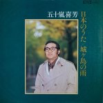 画像2: 五十嵐喜芳/日本のうた（２LP） (2)