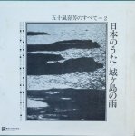 画像4: 五十嵐喜芳/日本のうた（２LP） (4)