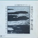 画像4: 五十嵐喜芳/日本のうた（２LP） (4)