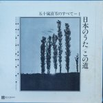 画像3: 五十嵐喜芳/日本のうた（２LP） (3)