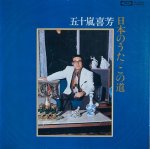 画像1: 五十嵐喜芳/日本のうた（２LP） (1)