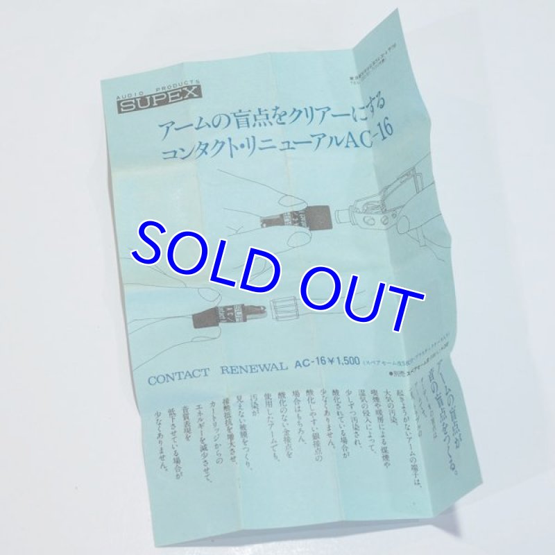 画像4: SUPEX AC-16/アーム＆シェル接点クリーナー (未使用品） (4)