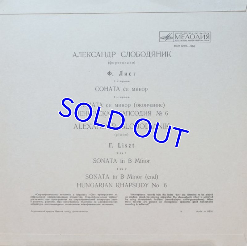 画像2: アレクサンドル・スロボジャニク（pf）/リスト： ピアノソナタロ短調 ハンガリー狂詩曲第6番 (2)