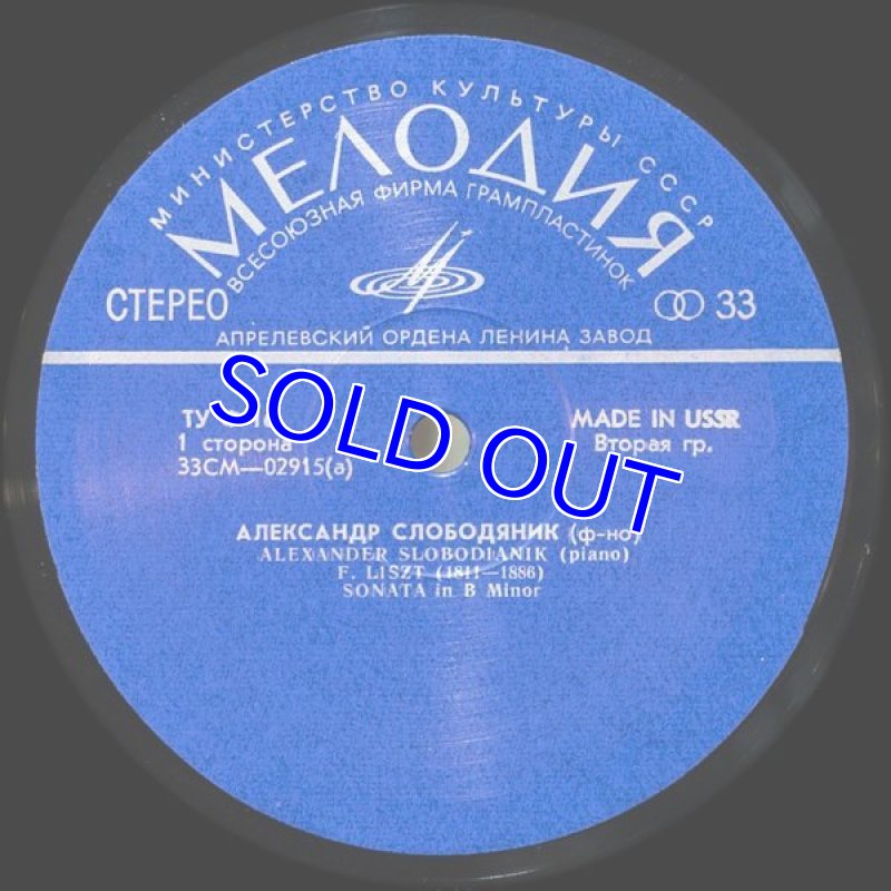 画像3: アレクサンドル・スロボジャニク（pf）/リスト： ピアノソナタロ短調 ハンガリー狂詩曲第6番 (3)