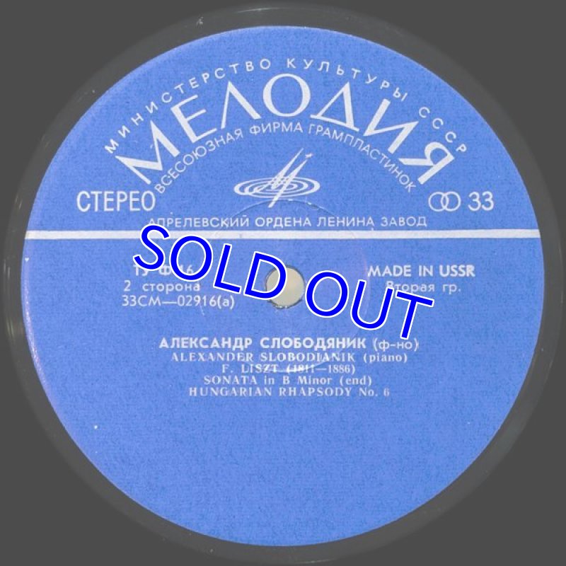 画像4: アレクサンドル・スロボジャニク（pf）/リスト： ピアノソナタロ短調 ハンガリー狂詩曲第6番 (4)