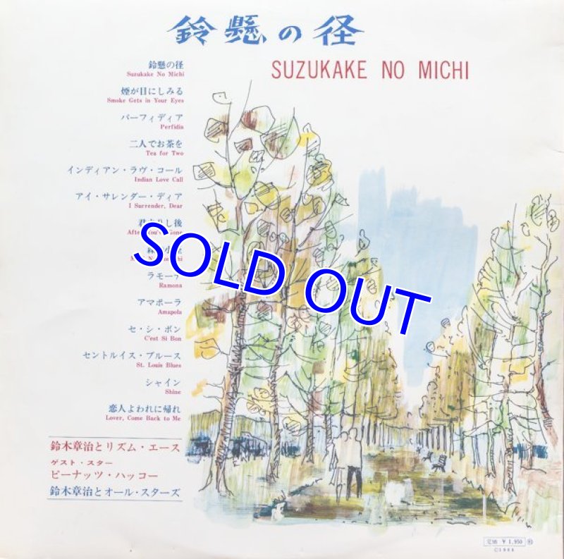 画像2: 鈴木章治とリズム・エース/鈴懸の径 (2)