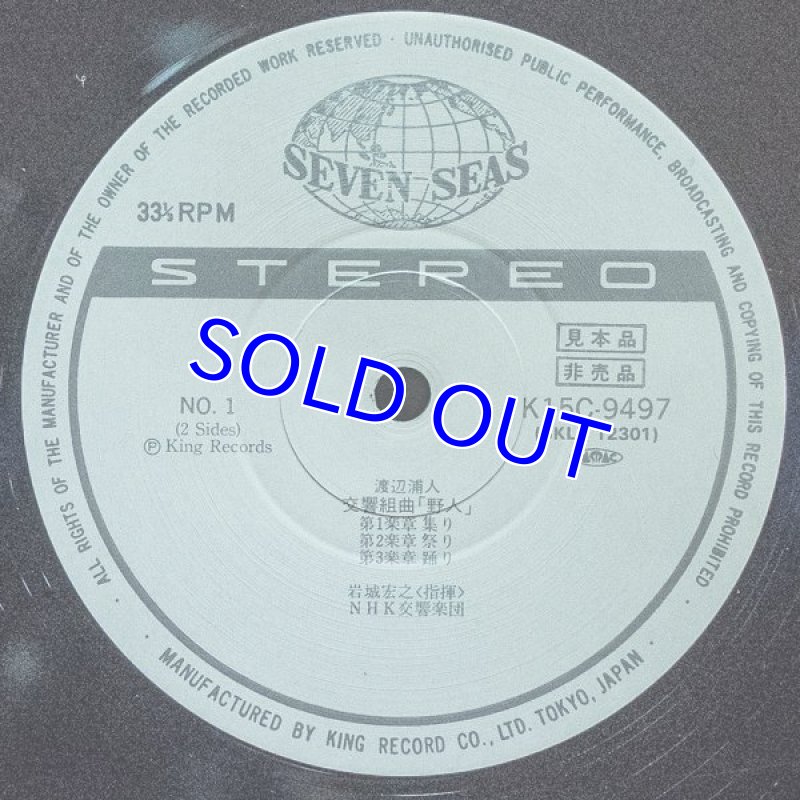 画像3: 岩城宏之指揮/渡辺浦人：交響組曲「野人」 (3)