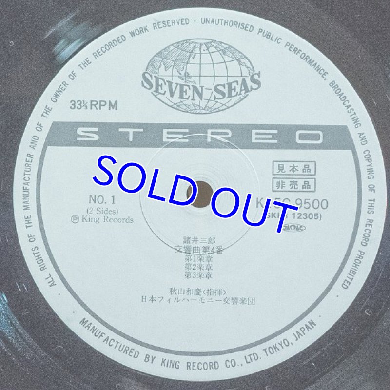 画像3: 秋山和慶指揮/諸井三郎：交響曲第4番、弦楽六重奏曲 (3)