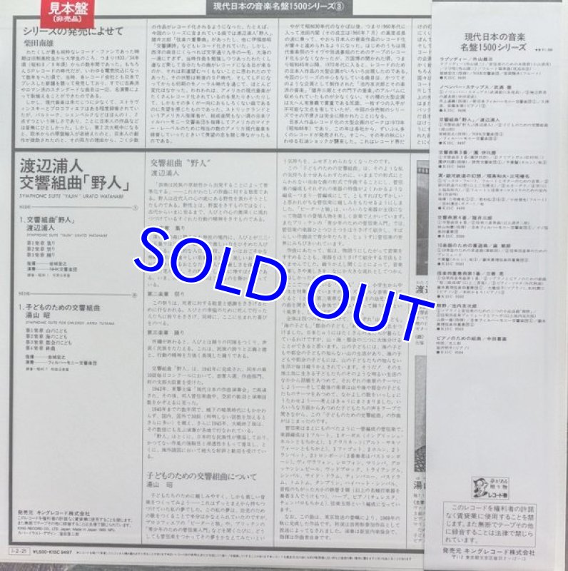 画像2: 岩城宏之指揮/渡辺浦人：交響組曲「野人」 (2)