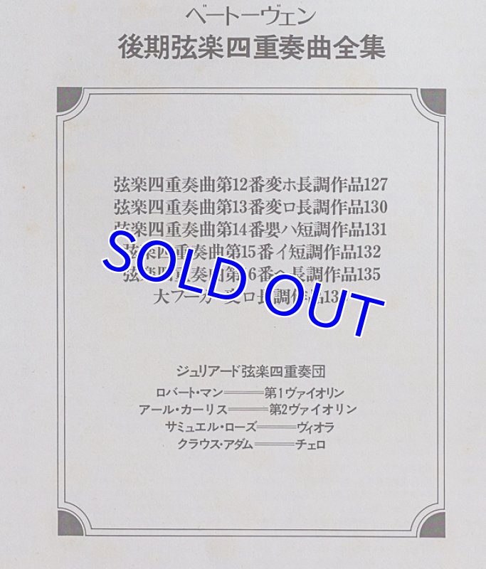 画像6: ジュリアード弦楽四重奏団/ベートーヴェン：弦楽四重奏曲全集 3セット（前期、中期、後期） (6)