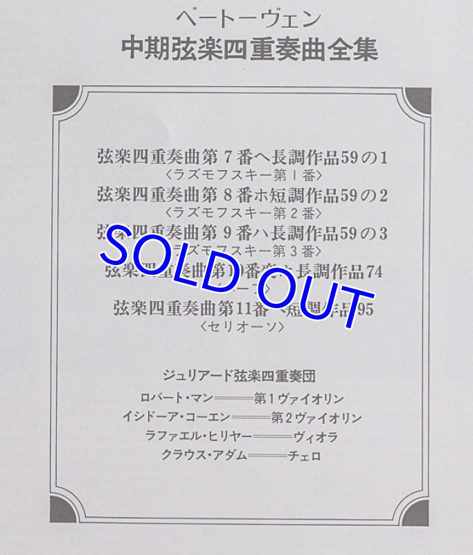 画像5: ジュリアード弦楽四重奏団/ベートーヴェン：弦楽四重奏曲全集 3セット（前期、中期、後期） (5)