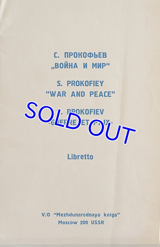 画像3: アレクサンドル・メリク＝パシャーエフ指揮/プロコフエフ：戦争と平和作品91 (3)