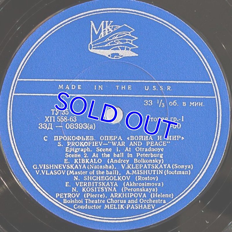 画像4: アレクサンドル・メリク＝パシャーエフ指揮/プロコフエフ：戦争と平和作品91 (4)