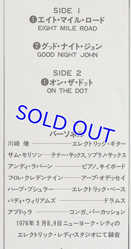 画像5: 川崎燎（g）/エイト・マイル・ロード(45回転） (5)