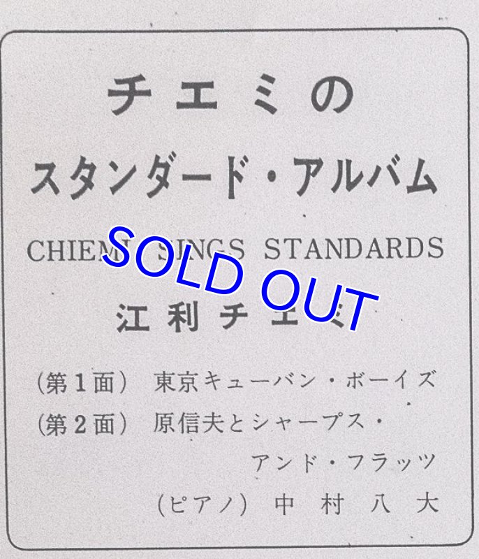 画像3: 江利チエミ/チエミのスタンダード・アルバム (3)