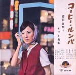 画像1: 西田佐知子/コーヒー・ルンバ (1)