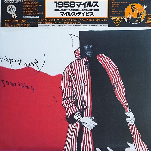 マイルス・デイヴィス（tp）/1958マイルス｜🔴マイルス