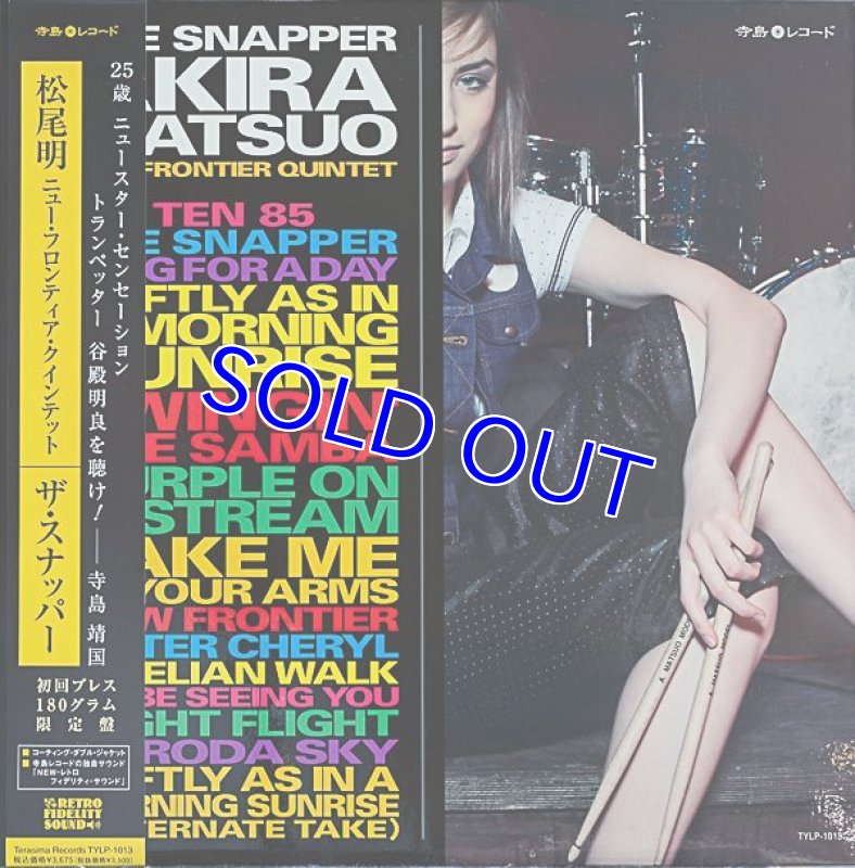 画像1: 松尾明（ds）/ザ・スナッパー (1)