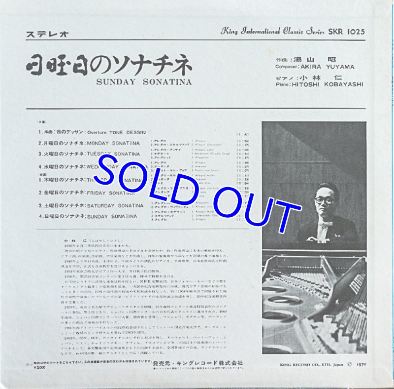 画像2: 小林仁（pf）/湯山昭：日曜日のソナチネ (2)