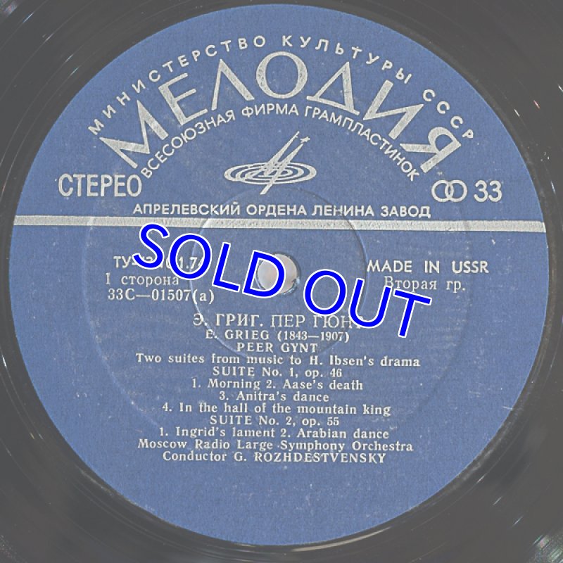 画像3: ゲンナジー・ロジェストヴェンスキー指揮/グリーク：ペールギュント組曲、抒情小品集5番 (3)