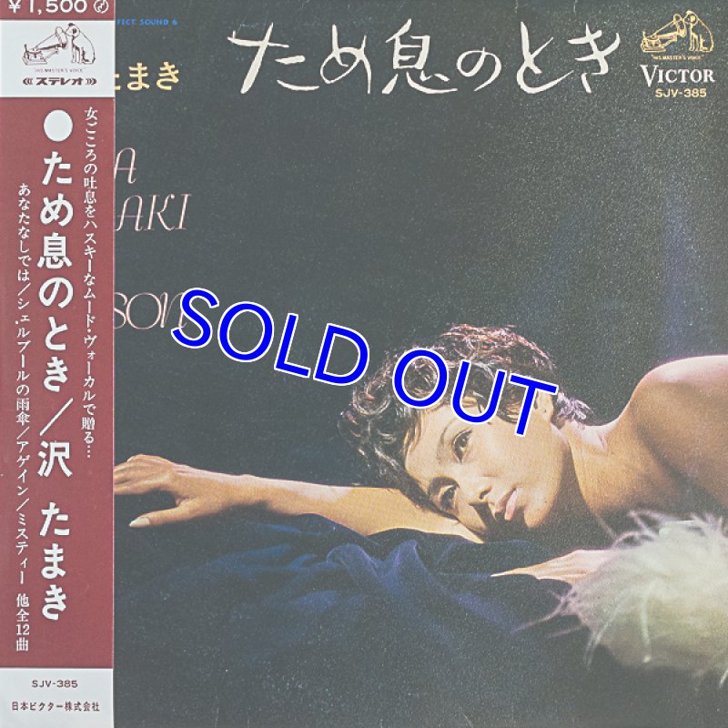 画像1: 沢たまき/ため息のとき (1)