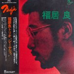 画像1: 福井良トリオ/シーナリィ（初回盤） (1)