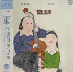 画像1: 山本剛（p）/二重奏 (1)