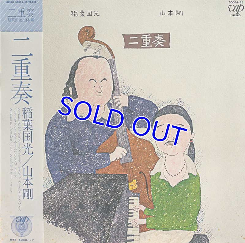 画像1: 山本剛（p）/二重奏 (1)