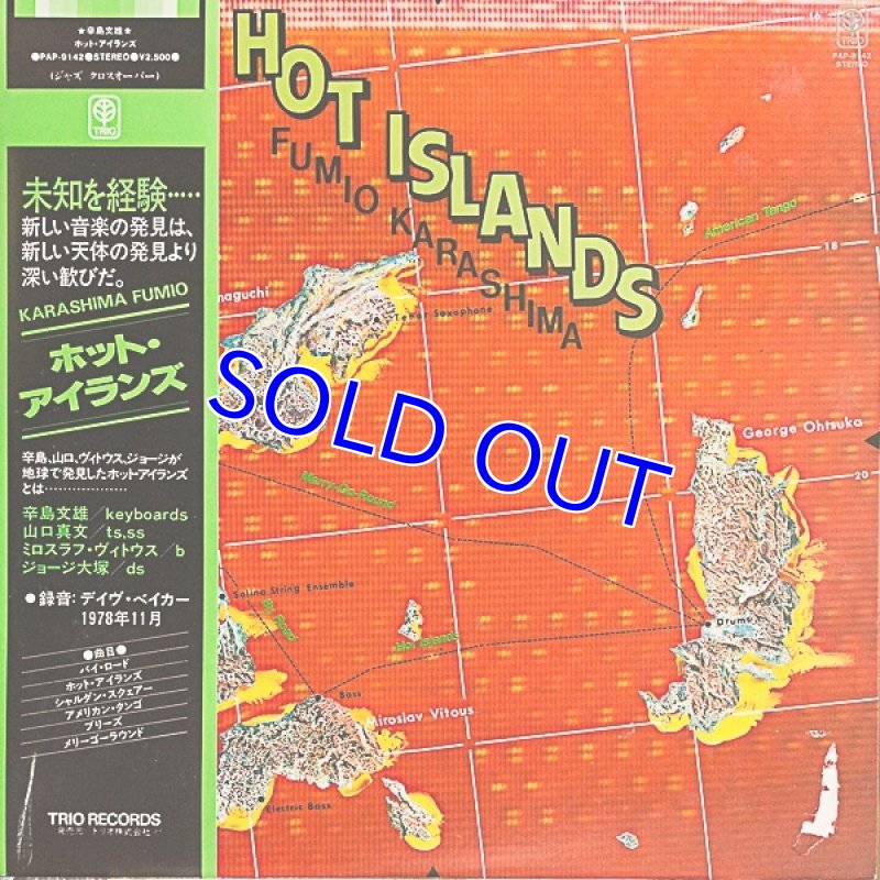 画像1: 辛島文雄（p）/ホット・アイランズ (1)