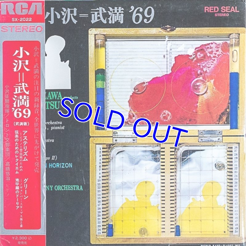 画像1: 小澤征爾指揮/小澤=武満'69（見本盤） (1)