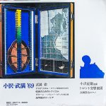 画像2: 小澤征爾指揮/小澤=武満'69（見本盤） (2)
