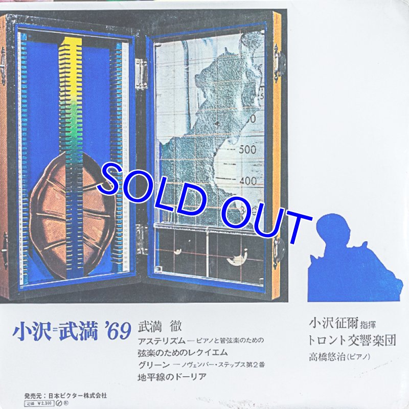 画像2: 小澤征爾指揮/小澤=武満'69（見本盤） (2)