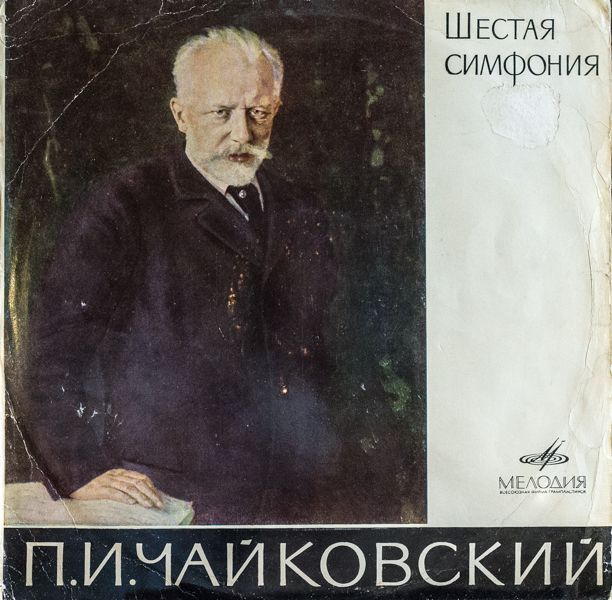 画像1: ヴィルヘルム・フルトヴェングラー指揮/チャイコフスキー：交響曲第6番　悲愴 (1)